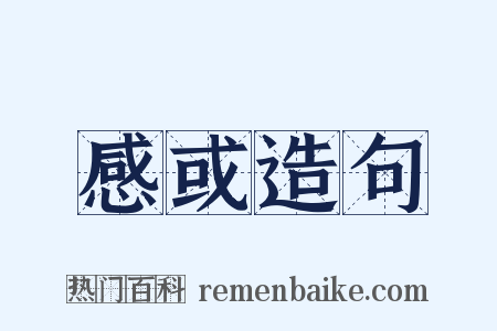 感或造句是什么意思的图片